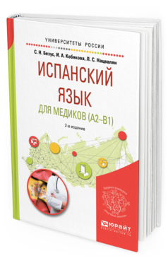 Обложка книги ИСПАНСКИЙ ЯЗЫК ДЛЯ МЕДИКОВ (A2-B1) Безус С. Н., Кобякова И. А., Нацвалян Л. С. Учебное пособие