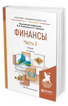 Обложка книги ФИНАНСЫ В 2 Ч. ЧАСТЬ 2 Романовский М.В. - Отв. ред., Иванова Н.Г. - Отв. ред. Учебник