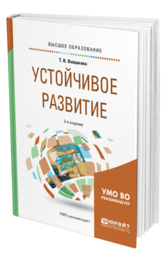 Обложка книги УСТОЙЧИВОЕ РАЗВИТИЕ Ващалова Т. В. Учебное пособие