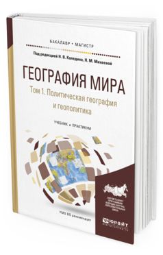 Обложка книги ГЕОГРАФИЯ МИРА В 3 Т. ТОМ 1. ПОЛИТИЧЕСКАЯ ГЕОГРАФИЯ И ГЕОПОЛИТИКА Под ред. Каледина Н.В., Михеевой Н.М. Учебник и практикум