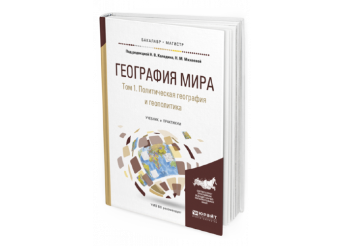 Политическая география 10 класс. География мира учебник для вузов. Учебник по политической географии. Социально-экономическая география России учебник для вузов. Каледин н.в. политическая география.