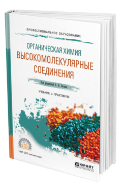 Обложка книги ОРГАНИЧЕСКАЯ ХИМИЯ: ВЫСОКОМОЛЕКУЛЯРНЫЕ СОЕДИНЕНИЯ Под ред. Зезина А.Б. Учебник и практикум