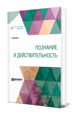 Обложка книги ПОЗНАНИЕ И ДЕЙСТВИТЕЛЬНОСТЬ Кассирер Э. ; Пер. Столпнер Б. Г., Юшкевич П. С. 