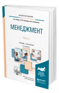 Обложка книги МЕНЕДЖМЕНТ В 2 Ч. ЧАСТЬ 2 Абчук В. А., Трапицын С. Ю., Тимченко В. В. Учебник и практикум