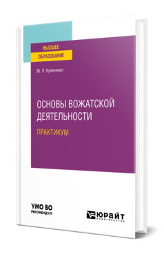 Обложка книги ОСНОВЫ ВОЖАТСКОЙ ДЕЯТЕЛЬНОСТИ. ПРАКТИКУМ Кулаченко М. П. Учебное пособие