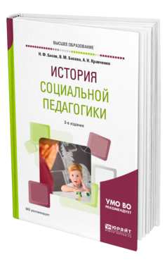 Обложка книги ИСТОРИЯ СОЦИАЛЬНОЙ ПЕДАГОГИКИ Басов Н. Ф., Басова В. М., Кравченко А. Н. Учебное пособие