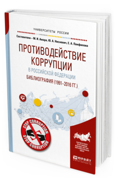 Обложка книги ПРОТИВОДЕЙСТВИЕ КОРРУПЦИИ В РОССИЙСКОЙ ФЕДЕРАЦИИ. БИБЛИОГРАФИЯ (1991—2016 ГГ. ) Амара М. И., Нисневич Ю. А., Панфилова Е. А. 