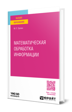 Обложка книги МАТЕМАТИЧЕСКАЯ ОБРАБОТКА ИНФОРМАЦИИ Тропин М. П. Учебное пособие