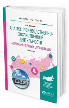 Обложка книги АНАЛИЗ ПРОИЗВОДСТВЕННО-ХОЗЯЙСТВЕННОЙ ДЕЯТЕЛЬНОСТИ АВТОТРАНСПОРТНЫХ ОРГАНИЗАЦИЙ Бачурин А.А. Учебное пособие