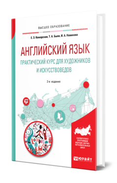 Обложка книги АНГЛИЙСКИЙ ЯЗЫК. ПРАКТИЧЕСКИЙ КУРС ДЛЯ ХУДОЖНИКОВ И ИСКУССТВОВЕДОВ Кожарская Е. Э., Быля Т. А., Новикова И. А. Учебное пособие