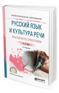 Обложка книги РУССКИЙ ЯЗЫК И КУЛЬТУРА РЕЧИ. ПРАКТИКУМ ПО ОРФОГРАФИИ Титов О. А. Учебное пособие