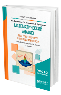 Обложка книги МАТЕМАТИЧЕСКИЙ АНАЛИЗ. ВЕЩЕСТВЕННЫЕ ЧИСЛА И ПОСЛЕДОВАТЕЛЬНОСТИ Садовничая И. В., Фоменко Т. Н., Хорошилова Е. В. ; Под общ. ред. Ильина В.А. Учебное пособие