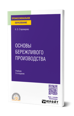 Обложка книги Основы бережливого производства Староверова К. О. Учебник