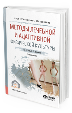 Обложка книги МЕТОДЫ ЛЕЧЕБНОЙ И АДАПТИВНОЙ ФИЗИЧЕСКОЙ КУЛЬТУРЫ Рипа М. Д., Кулькова И. В. Учебное пособие