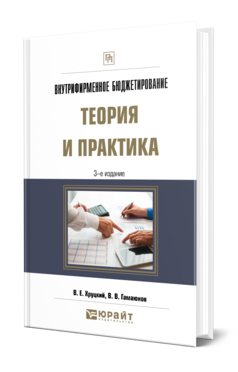 Обложка книги ВНУТРИФИРМЕННОЕ БЮДЖЕТИРОВАНИЕ. ТЕОРИЯ И ПРАКТИКА Хруцкий В. Е., Гамаюнов В. В. Практическое пособие