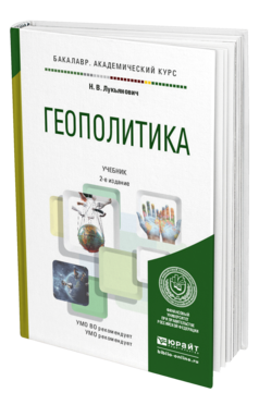 Обложка книги ГЕОПОЛИТИКА Лукьянович Н.В. Учебник