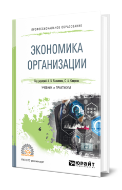 Обложка книги ЭКОНОМИКА ОРГАНИЗАЦИИ Под ред. Колышкина Александра Викторовича, Смирнова С.А. Учебник и практикум