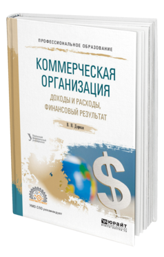 Обложка книги КОММЕРЧЕСКАЯ ОРГАНИЗАЦИЯ: ДОХОДЫ И РАСХОДЫ, ФИНАНСОВЫЙ РЕЗУЛЬТАТ Дорман В. Н. ; под науч. ред. Кельчевской Н.Р. Учебное пособие