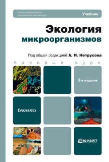 Обложка книги ЭКОЛОГИЯ МИКРООРГАНИЗМОВ Нетрусов А. И. ; Отв. ред. Нетрусов А. И. Учебник для бакалавров