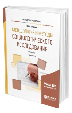Обложка книги МЕТОДОЛОГИЯ И МЕТОДЫ СОЦИОЛОГИЧЕСКОГО ИССЛЕДОВАНИЯ Оганян К. М. Учебник