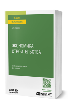 Обложка книги ЭКОНОМИКА СТРОИТЕЛЬСТВА  А. С. Павлов. Учебник и практикум