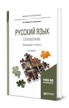 Обложка книги РУССКИЙ ЯЗЫК Лекант П. А., Самсонов Н. Б. ; Под ред. Леканта П.А. Справочник