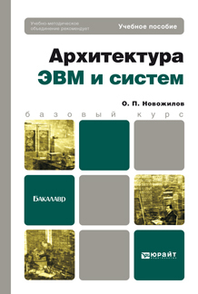 Обложка книги АРХИТЕКТУРА ЭВМ И СИСТЕМ Новожилов О. П. Учебное пособие для бакалавров