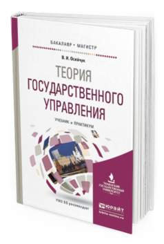 Обложка книги ТЕОРИЯ ГОСУДАРСТВЕННОГО УПРАВЛЕНИЯ Осейчук В. И. Учебник и практикум