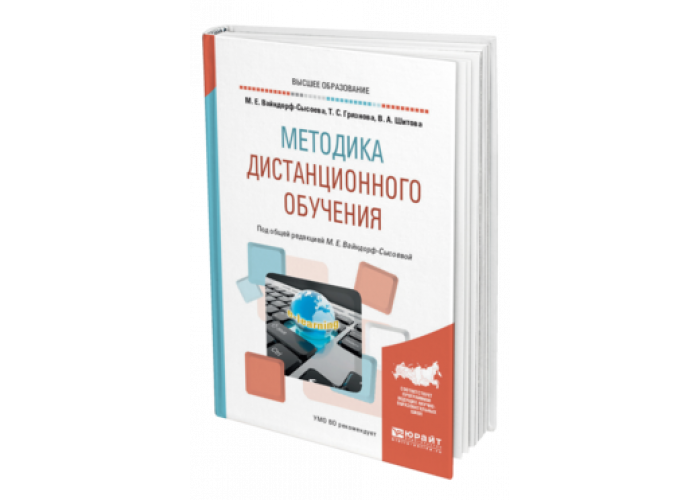 Технологии профессионального образования учебник. Книги про Дистанционное обучение. Методика дистанционного обучения книга. Педагогические технологии дистанционного обучения Юрайт. Методика книга.