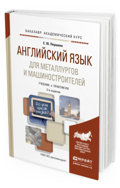 Обложка книги АНГЛИЙСКИЙ ЯЗЫК ДЛЯ МЕТАЛЛУРГОВ И МАШИНОСТРОИТЕЛЕЙ Першина Е.Ю. Учебник и практикум