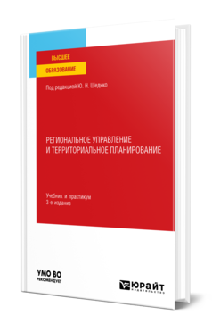 Шедько Ю. Н. Региональное Управление И Территориальное.