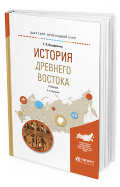 Обложка книги ИСТОРИЯ ДРЕВНЕГО ВОСТОКА Перфилова Т.Б. Учебник