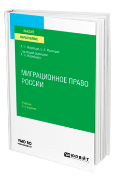 Обложка книги МИГРАЦИОННОЕ ПРАВО РОССИИ Жеребцов А. Н., Малышев Е. А. ; Под общ. ред. Жеребцова А.Н. Учебник