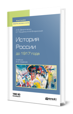 Обложка книги ИСТОРИЯ РОССИИ ДО 1917 ГОДА Дворниченко А. Ю., Кащенко С. Г., Флоринский М. Ф. Учебник