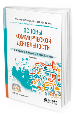Обложка книги ОСНОВЫ КОММЕРЧЕСКОЙ ДЕЯТЕЛЬНОСТИ Синяева И. М., Жильцова О. Н., Земляк С. В., Синяев В. В. Учебник
