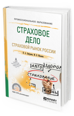 Обложка книги СТРАХОВОЕ ДЕЛО. СТРАХОВОЙ РЫНОК РОССИИ Бабурина Н. А., Мазаева М. В. Учебное пособие