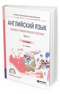 Обложка книги АНГЛИЙСКИЙ ЯЗЫК. ЛЕКСИКО-ГРАММАТИЧЕСКОЕ ПОСОБИЕ В 2 Ч. ЧАСТЬ 1 Куряева Р. И. Учебное пособие