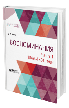 Обложка книги ВОСПОМИНАНИЯ В 3 Ч. ЧАСТЬ 1. 1849-1894 ГОДЫ Витте С. Ю. 