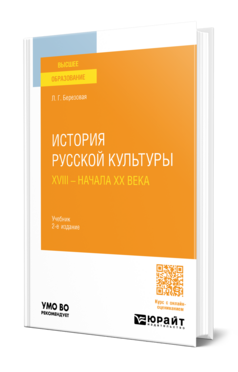 История русской культуры XVIII — начала XX века, купить, продажа, заказать