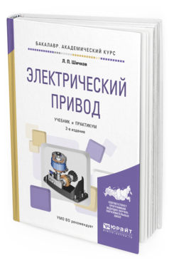 Обложка книги ЭЛЕКТРИЧЕСКИЙ ПРИВОД Шичков Л.П. Учебник и практикум