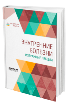 Обложка книги ВНУТРЕННИЕ БОЛЕЗНИ. ИЗБРАННЫЕ ЛЕКЦИИ Под общ. ред. Кончаловского М.П. Учебник