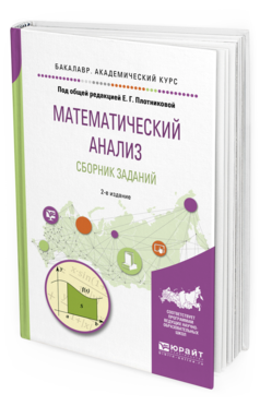 Обложка книги МАТЕМАТИЧЕСКИЙ АНАЛИЗ. СБОРНИК ЗАДАНИЙ Под общ. ред. Плотниковой Е. Г. Учебное пособие