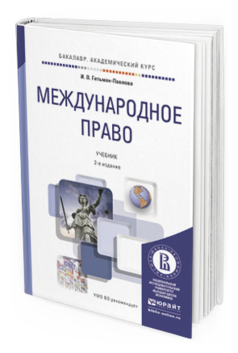 Обложка книги МЕЖДУНАРОДНОЕ ПРАВО Гетьман-Павлова И.В. Учебник