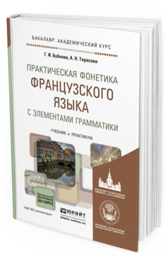 Обложка книги ПРАКТИЧЕСКАЯ ФОНЕТИКА ФРАНЦУЗСКОГО ЯЗЫКА С ЭЛЕМЕНТАМИ ГРАММАТИКИ Бубнова Г.И., Тарасова А.Н. Учебник и практикум