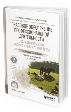 Обложка книги ПРАВОВОЕ ОБЕСПЕЧЕНИЕ ПРОФЕССИОНАЛЬНОЙ ДЕЯТЕЛЬНОСТИ В ОБЛАСТИ СЕЛЬСКОГО, ЛЕСНОГО И РЫБНОГО ХОЗЯЙСТВА Боголюбов С.А., Позднякова Е.А. Учебник и практикум