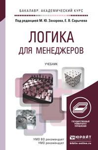 Обложка книги ЛОГИКА ДЛЯ МЕНЕДЖЕРОВ Захаров М.Ю. - Отв. ред., Сарычев Е.В. - Отв. ред. Учебник