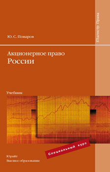 Обложка книги АКЦИОНЕРНОЕ ПРАВО РОССИИ Поваров Ю. С. Учебник для вузов