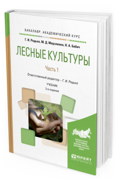 Обложка книги ЛЕСНЫЕ КУЛЬТУРЫ В 2 Ч. ЧАСТЬ 1 Редько Г.И. - отв. ред. Учебник