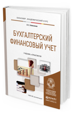 Обложка книги БУХГАЛТЕРСКИЙ ФИНАНСОВЫЙ УЧЕТ Алисенов А.С. Учебник и практикум