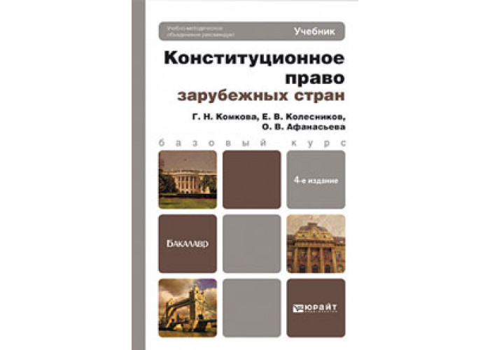 Конституционное право учебник. Конституционное право Комкова Колесников Липчанская. Конституционное право зарубежных стран Афанасьева Колесников. Конституционное право зарубежных стран учебник для бакалавров. Комкова и Афанасьева учебник.